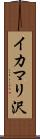 イカマリ沢 Scroll