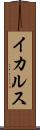 イカルス Scroll