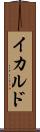 イカルド Scroll
