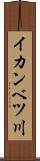 イカンベツ川 Scroll