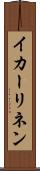 イカーリネン Scroll