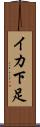 イカ下足 Scroll