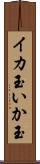 イカ玉 Scroll