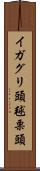 イガグリ頭 Scroll
