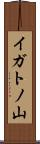 イガトノ山 Scroll