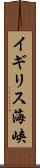 イギリス海峡 Scroll