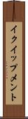 イクイップメント Scroll
