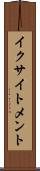 イクサイトメント Scroll