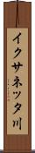 イクサネッタ川 Scroll