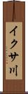 イクサ川 Scroll