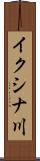イクシナ川 Scroll
