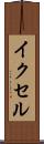 イクセル Scroll