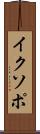 イクソポ Scroll
