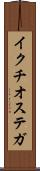 イクチオステガ Scroll