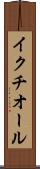 イクチオール Scroll