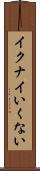 イクナイ Scroll