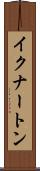 イクナートン Scroll