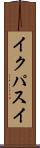 イクパスイ Scroll