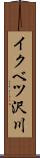 イクベツ沢川 Scroll