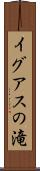 イグアスの滝 Scroll