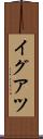イグアツ Scroll