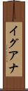 イグアナ Scroll