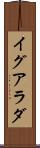 イグアラダ Scroll
