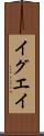 イグエイ Scroll