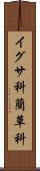 イグサ科 Scroll