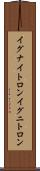 イグナイトロン Scroll