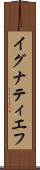 イグナティエフ Scroll