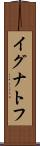イグナトフ Scroll