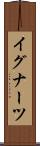 イグナーツ Scroll