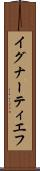 イグナーティエフ Scroll
