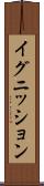イグニッション Scroll