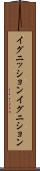イグニッション Scroll