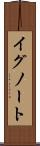 イグノート Scroll