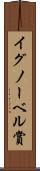 イグノーベル賞 Scroll