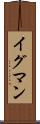 イグマン Scroll