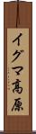 イグマ高原 Scroll