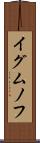 イグムノフ Scroll