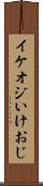 イケオジ Scroll