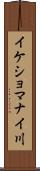 イケショマナイ川 Scroll
