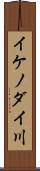 イケノダイ川 Scroll