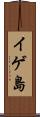 イゲ島 Scroll