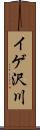 イゲ沢川 Scroll