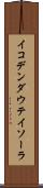 イコデンダウテイソーラ Scroll