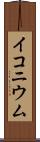 イコニウム Scroll