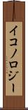 イコノロジー Scroll
