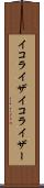 イコライザ Scroll